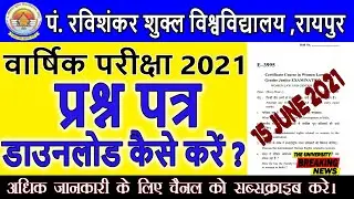 prsu annual exam question paper 2021 वार्षिक परीक्षा प्रश्नपत्र कैसे डाउनलोड करे ,Prsu, Raipur