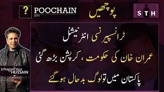 #Poochain | Transparency report on corruption in Pakistan | Poverty in Pakistan 2019