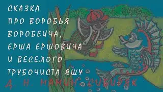 СКАЗКА ПРО ВОРОБЬЯ ВОРОБЕИЧА, ЕРША ЕРШОВИЧА И ТРУБОЧИСТА ЯШУ. СКАЗКА НА НОЧЬ. Д.Н. МАМИН-СИБИРЯК.