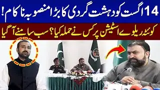 August 14 At*ack Plan Exposed | Sarfraz Bugti's Explosive Press Conference | Samaa TV