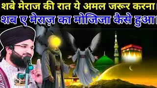 शबे मेराज की रात ये अमल जरूर करना | शब ए मेराज़ का मोजिजा कैसे हुआ ll By Mufti Salman Azhari Sahab 