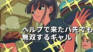 ヘルプで入ったバ先でも無双するギャル【アニメコント】 #パラ高