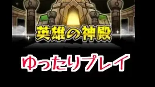 モンスト【英雄の神殿】ゆったりプレイ