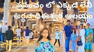 ప్రపంచం లో ఎక్కడ లేని అర్ధనాధిఈశ్వర ఆలయం  మన హైదరాబాద్ లో  Hitch City Kondapur temple Vlog