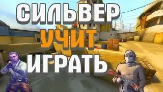 сильвер учит играть в кс го))