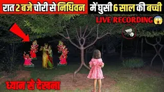 जब 6 साल की एक बच्ची चुपके से निधिवन में घुस गई, फिर जो हुआ | Vrindavan Ka Rahasya