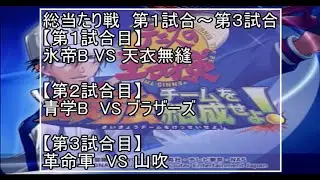 私の育てた可愛いチームたちの激突じゃい！【総当たり戦第１試合～第３試合】