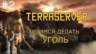 #2 TERRASERVER - Учимся делать уголь