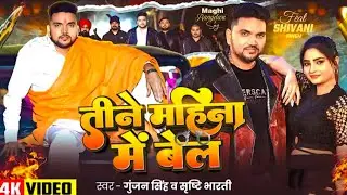 #Video | Teene Mahina Me Bell | Gunjan Singh | Hit Songs Bhojpuri 2026 | Rangdari Song 