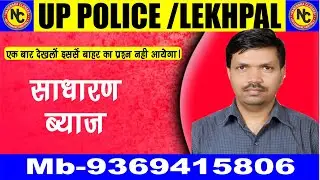 UP #POLICE / #LEKHPAL  MATHS TOPIC SIMPLE INTEREST LECRTURE-3 BY ANUPAM SIR