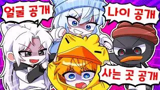 꽥의 얼굴, 나이, 사는 곳 전부 공개합니다..
