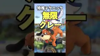 【スマブラSP】カズヤを超える圧倒的お手軽即死コンボ【ダックハント】#shorts #ssbu