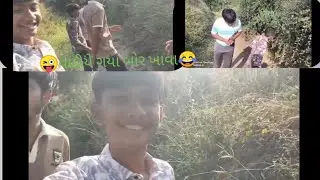 😂વાડીએ ગયા બોર ખાવા/ 😜Vadiye gaya bor khava👬