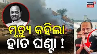 ପରିଚୟ ଦେଲା ହାତ ଘଣ୍ଟା ! | Ajit Pawar Plane Crash In Baramati | Maharashtra Plane Crash