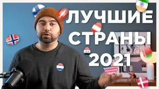 ТОП 10 стран в мире для жизни 2021. Мой сводный рейтинг лучших и худших стран.
