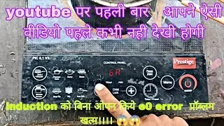 Prestige induction E0 problem Prestige induction error problem solving #induction#electrical #experi