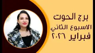 برج الحوت و 6 توقعات مذهلة في الأسبوع الثاني من شهر فبراير 2026