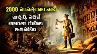 2000 సంవత్సరాల నాటి ఆశ్చర్య పరిచే అజంతా గుహల ఇతిహాసం  | Secrets Of Ajantha Caves In Telugu