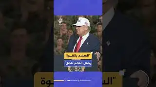 ترامب: تحقيقنا للسلام عبر القوة سيجعل العالم أفضل