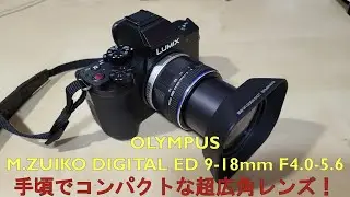 OLYMPUS M.ZUIKO DIGITAL ED 9-18mm F4.0-5.6 超広角レンズ開封レビュー