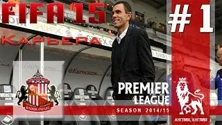 FIFA 15 ✦ КАРЬЕРА ✦Sunderland [#1] -(Черные Коты)