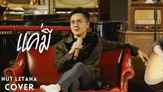 แค่มี - พลพล ( Cover by NUT LETANA )