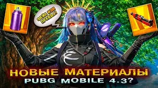 НОВЫЕ МАТЕРИАЛЫ и КРАСКА в PUBG MOBILE 4.3 😱 ПРОКАЧКА на СКИН и ОБНОВЛЕНИЕ ПАБГ МОБАЙЛ! ФЕЙК?