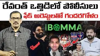 Revanth Reddy Misuse Telangana Police Power || Allu Arjun || IBOMMA Ravi || Signal TV Telugu