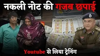 YouTube से सीखा Fake Currency की छपाई | Couple Arrest | B alert | Sanjay Singh 