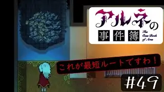 やっちゃった！最短ルート！！【アルネの事件簿—人狼と宝石—＃４９(完)】