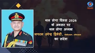 LIVE : Army Day 2026 | Message by the COAS, General Upendra Dwivedi, PVSM, AVSM | Hindi