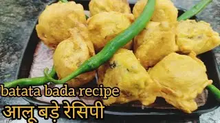 रेस्टोरेंट स्टाइल आलू बड़े कैसे बनाते हैं रेसिपी# बटाटा वडा रेसिपी # How to make aloo vada recipe # 
