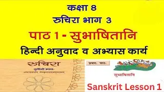NCERT Sanskrit Class 8 Chapter 1 Subhashitani (सुभाषितानि) /Hindi Translation with question answer