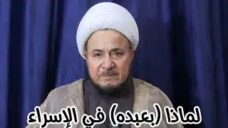 لماذا (بعبده) في الإسراء - محاضرة المرجع الديني الشيخ صالح الطائي