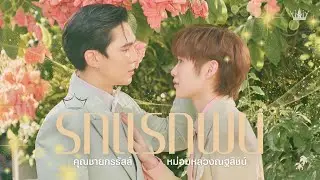 [OPV] รักแรกพบ #Maxnat (period ver.)