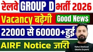 RRB Group D Vacancy बढ़ी 22000 से 60000+ हुई  RRB GROUP D VACANCY INCREASE |GROUP D VACANCY INCREASE