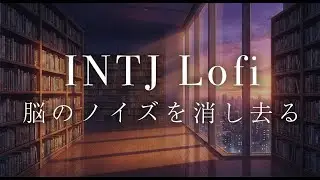 【INTJ Lofi】限界を迎えた知性へ。ストレスを浄化し、内省を深める静寂の作業用BGM