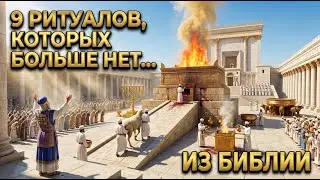 9 библейских ритуалов, которые больше не существуют(Библейский документальный фильм)