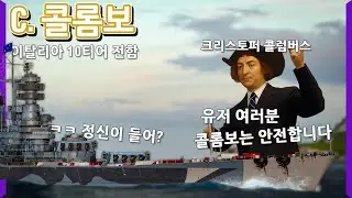 플레이어 여러분, 콜롬보는 안전합니다. 걱정 말고 전큅을 구매하십시오 | [월드 오브 워쉽]