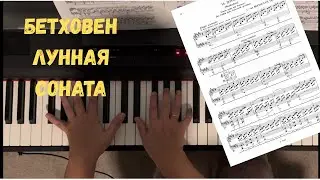 Бетховен &mdash; Соната №14 &laquo;Лунная&raquo; | Beethoven &mdash; Sonata No.14 &ldquo;Moonlight&rdquo;, I Mov.