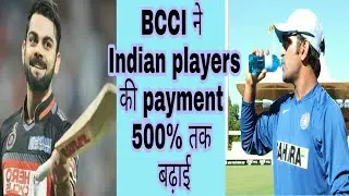 Indian players ke aaye ache din- bcci pay hike, new grade system of bcci
