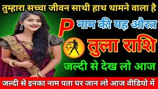 तुला राशि तुम्हारा सच्चा जीवन साथी हाथ थामने वाला है पी नाम की यह औरत देखो/ Tula Rashi