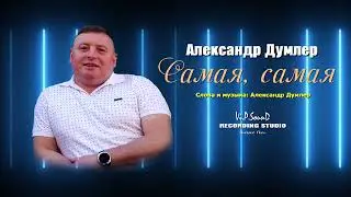 Александр Думлер - Самая.самая.