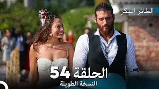 (Arabic Dubbed) Long Version -  (الحقلة الأخيرة) النسخة الطويلة الحلقة  54