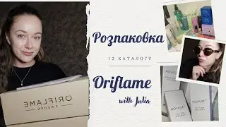 Розпаковка 1 замовлення з 12 каталогу Оріфлейм Україна 2025 