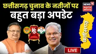 🔴LIVE Chhattisgarh Election Result 2023 : छत्तीसगढ़ चुनाव रिजल्ट पर बहुत बड़ा अपडेट | CG Chunav LIVE