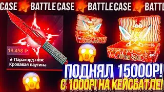 КЕЙС БАТЛ ВЫДАЛ 15.000р С 1000 РУБЛЕЙ!CASEBATLE НА ОТДАЧЕ! НЕРЕАЛЬНО ЗАЛЕТАЮТ 5% НА АПГРЕЙДАХ!!!