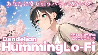【リラックスBGM】琥珀色のロマンス｜Humming Lo-Fi 1 hour【No.0031】study & work & chill