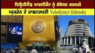 Will address the New Zealand Parliament, Ukrainian President Volodymyr Zelensky