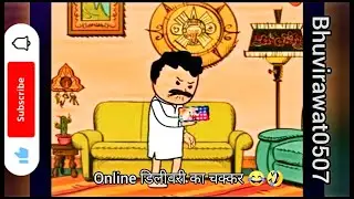 Online डिलीवरी का चक्कर 😂🤣||Funny Comedy video 😂 | Hindi Comedy Animation | Desi Cartoon Comedy 2025